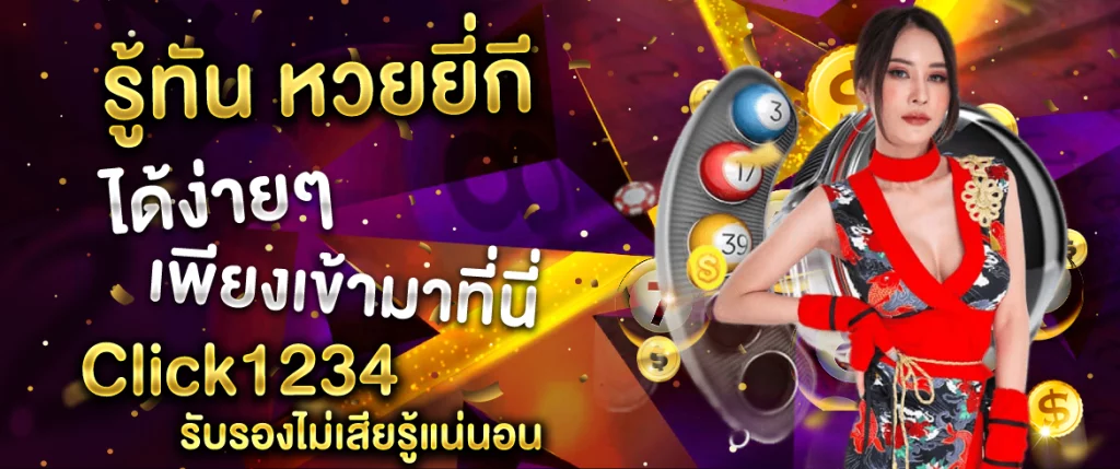 รู้ทัน หวยยี่กี