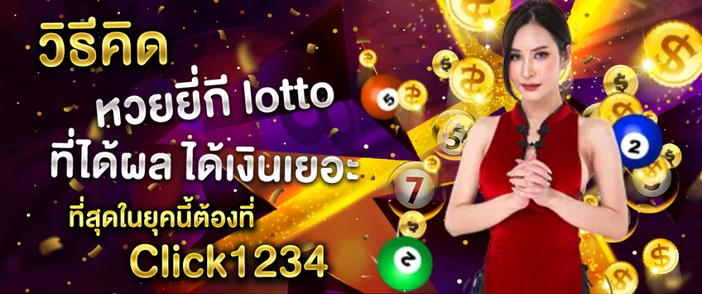 วิธีคิด หวยยี่กี lotto