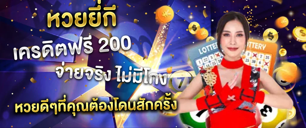 หวยยี่กี เครดิตฟรี200