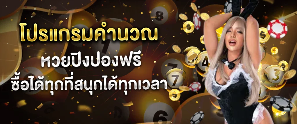 โปรแกรมคำนวณ หวยปิงปอง