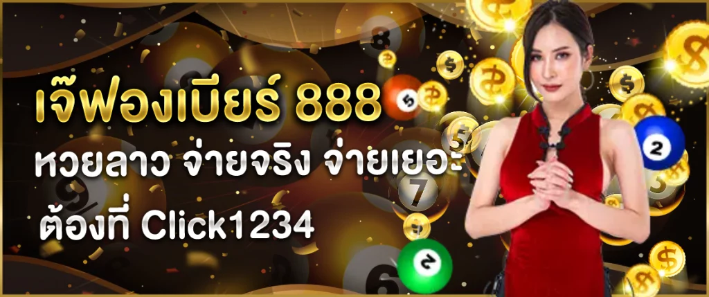 เจ๊ฟองเบียร์ 888 หวยลาว