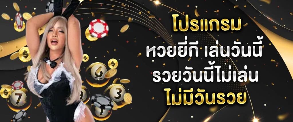 โปรแกรม หวยยี่กี