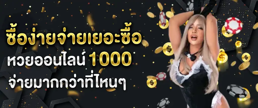 หวยออนไลน์ 1000