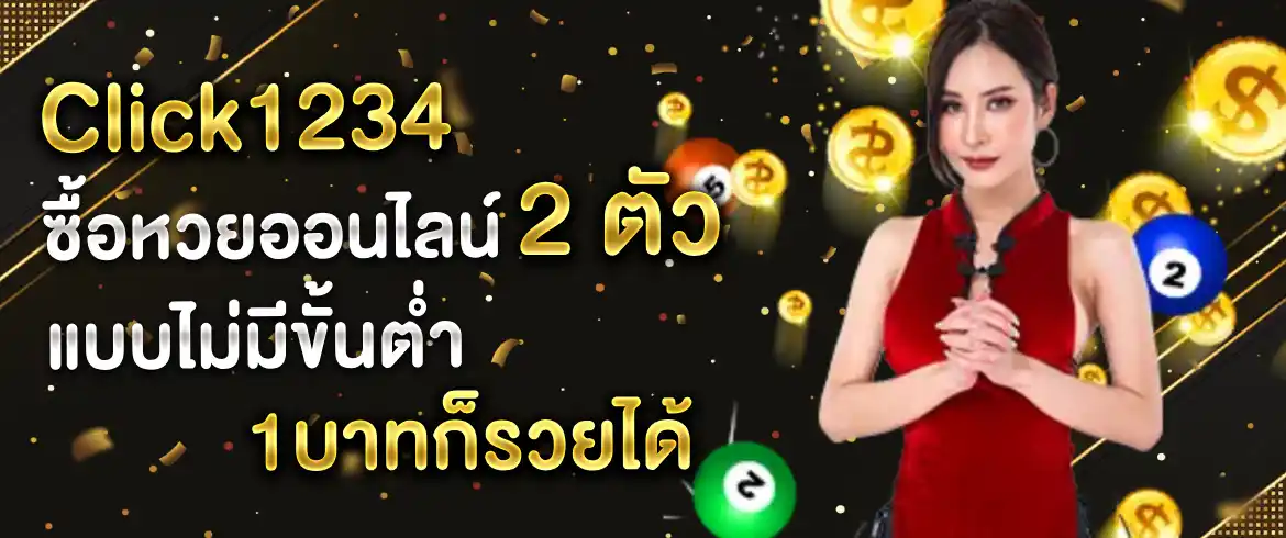 ซื้อหวยออนไลน์ 2 ตัว