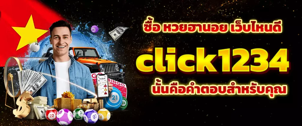 ซื้อ หวยฮานอย เว็บไหนดี click1234คือคำตอบ