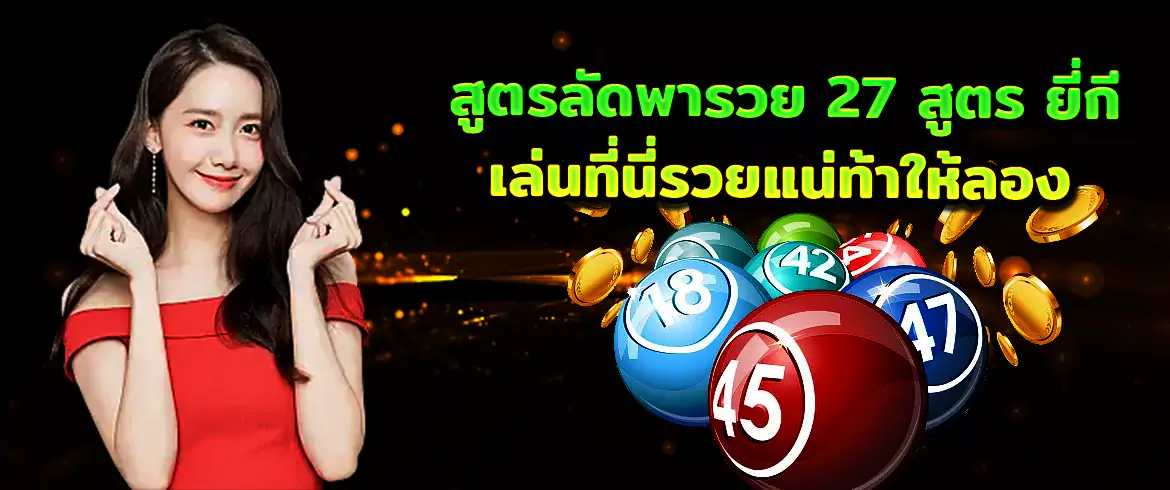 27 สูตร หวยยี่กี เล่นที่รวยแน่ท้าให้ลอง