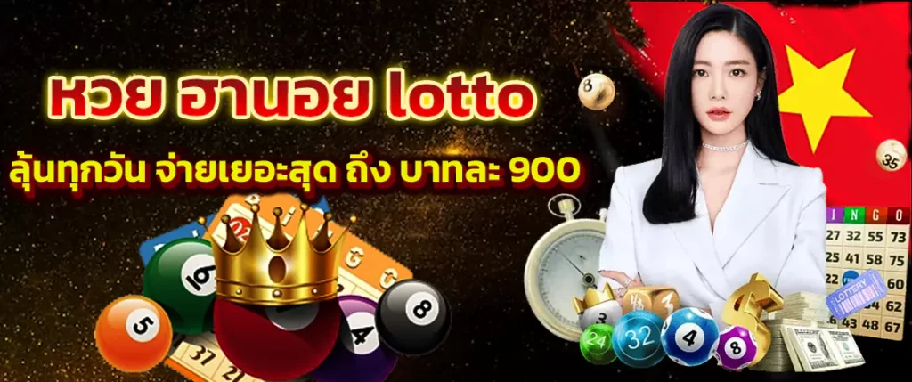 หวยฮานอย lotto