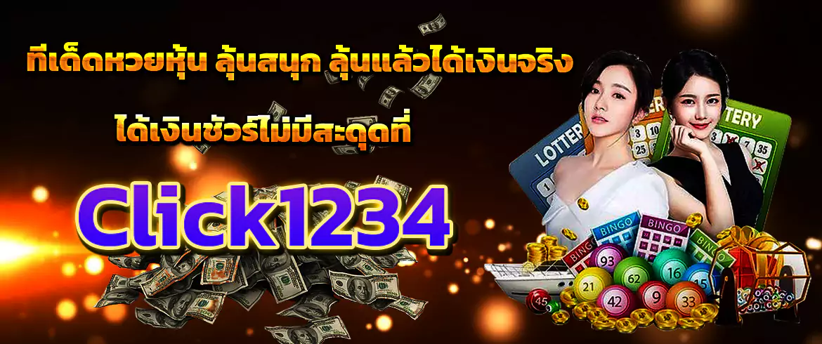 ทีเด็ดหวยหุ้น ลุ้นได้จ่ายเงินจริงกับ click1234