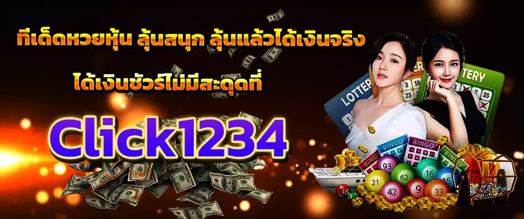 ทีเด็ดหวยหุ้น ลุ้นรวยกันที่ click1234