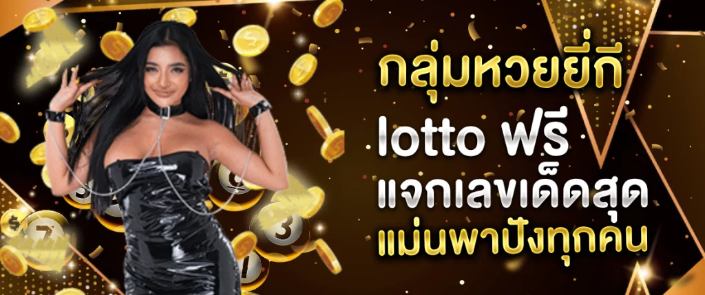 กลุ่มหวยยี่กี lotto ฟรี