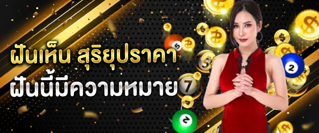 ฝันเห็น สุริยุปราคา