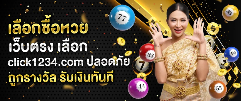 เลือก click1234.com ปลอดภัย ถูกรางวัล รับเงินทันที