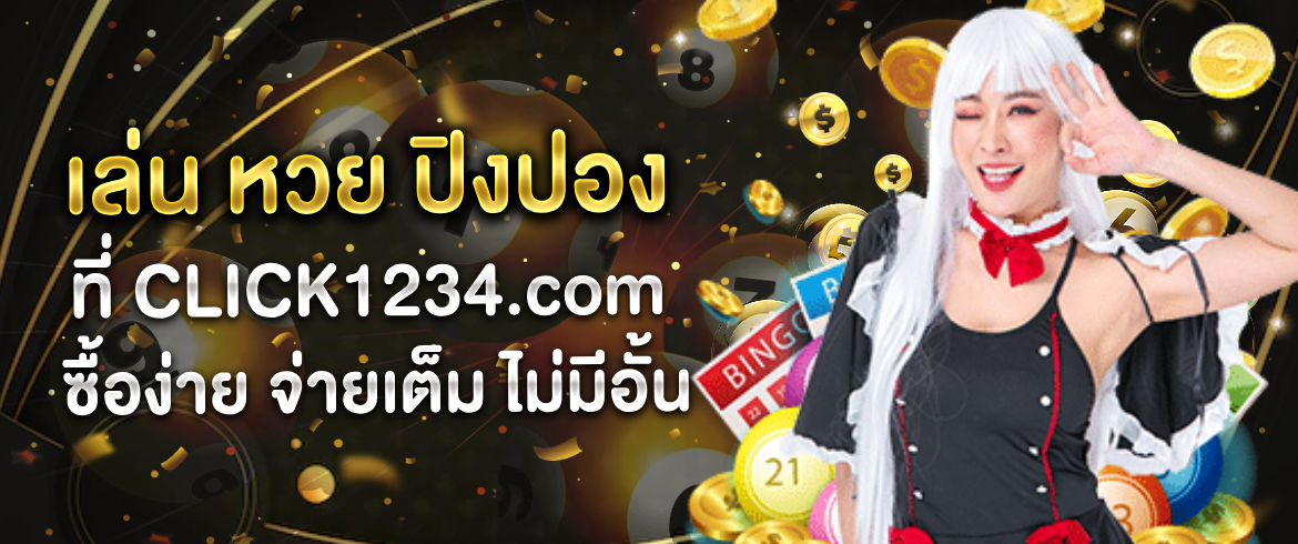 เล่น หวย ปิงปอง ที่ CLICK1234.com ซื้อง่าย จ่ายเต็ม ไม่มีอั้น