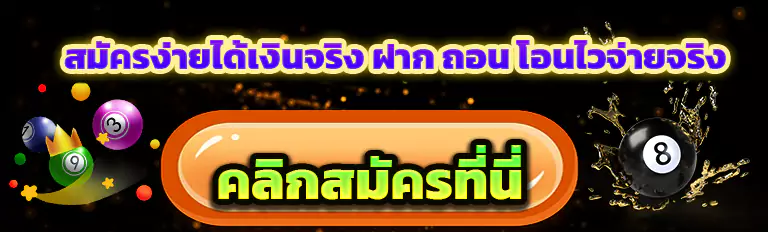 สมัครง่าย ได้เงินจริง ฝากถอนว่องไว คลิก