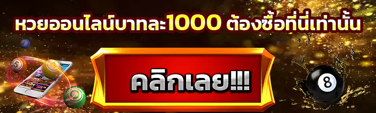 ได้เลขเด็ดแล้วซื้อหวยได้ที่นี่