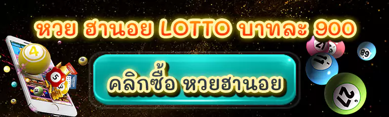 หวยฮานอย lotto