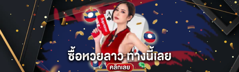 หวยลาว ลุ้นมันส์ ซื้อได้ที่นี้เลย