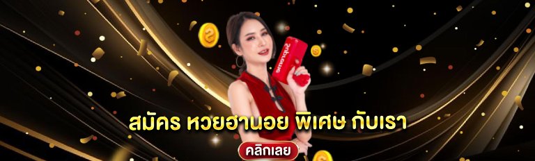 หวยฮานอยพิเศษ