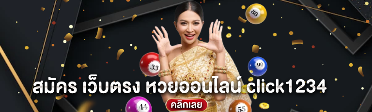 สมัคร เว็บตรง หวยออนไลน์ คลิกเลย