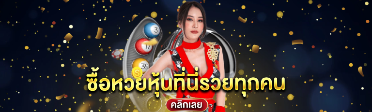 ซื้อหวยหุ้นที่นี่รวยทุกคน