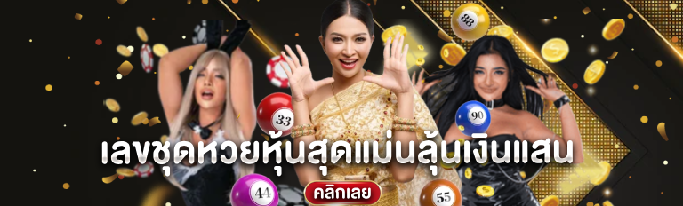 เลขชุดหวยหุ้นสุดแม่น