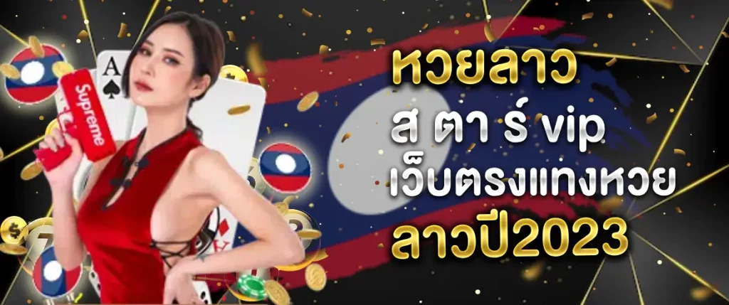 หวยลาว ส ตา ร์ vip