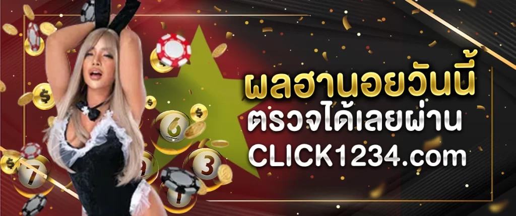 ผลฮานอยวันนี้ ตรวจได้เลยผ่าน CLICK1234.com