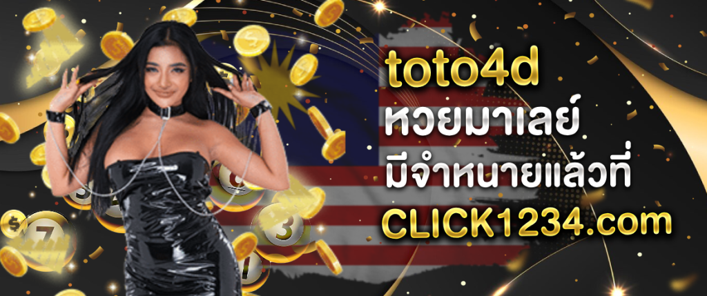 toto4d หวยมาเลย์ มีจำหนายแล้วที่ AMBLOTTO1234.com