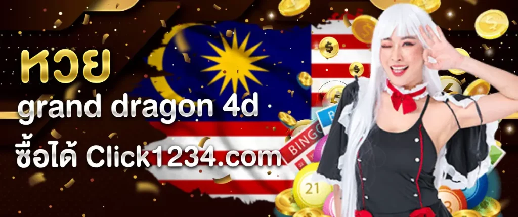 หวย grand dragon 4d