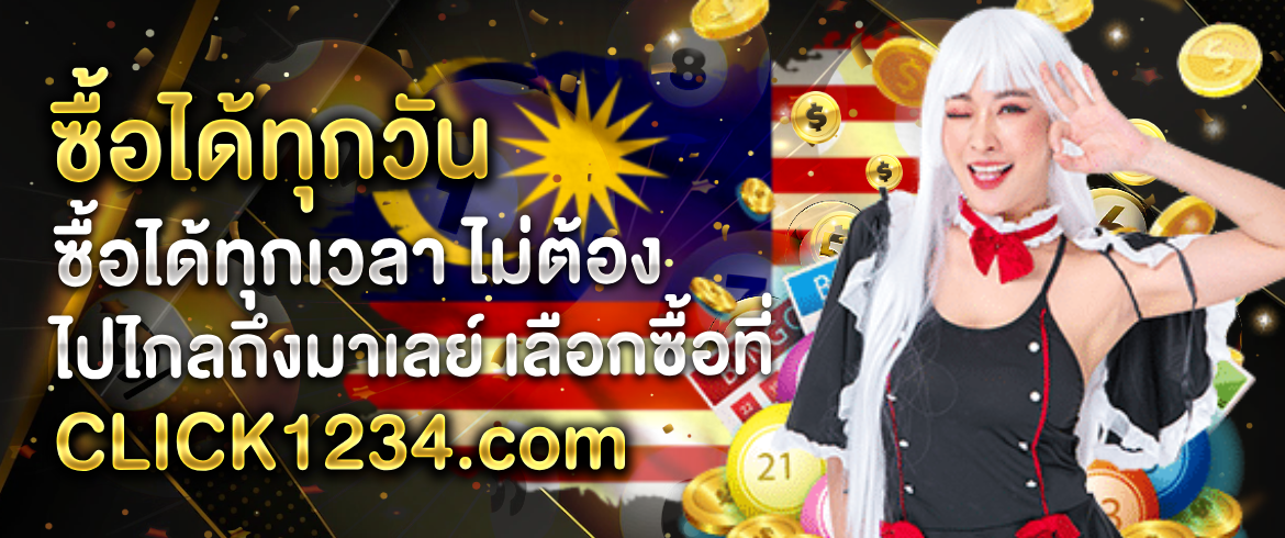 ซื้อได้ทุกวัน ซื้อได้ทุกเวลา ไม่ต้องไปไกลถึงมาเลย์ เลือกซื้อที่ CLICK1234.com