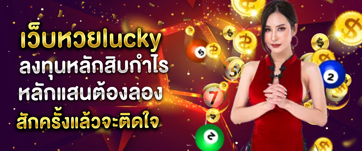 เว็บหวยlucky ลงทุนหลักสิบกำไรหลักแสนต้องลองสักครั้ง