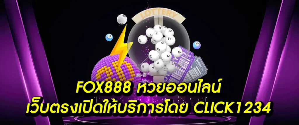 fox888-หวยออนไลน์