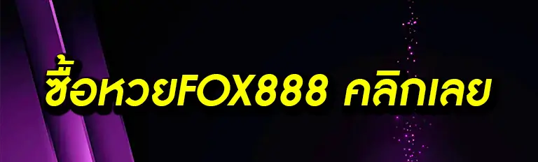 ซื้อหวยFOX888