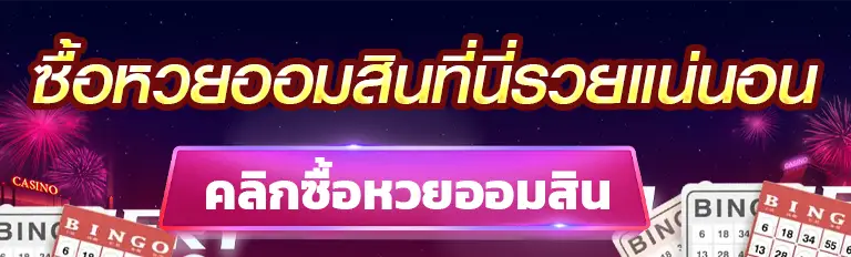 ซื้อหวยออมสินที่นี่รวยแน่นอน