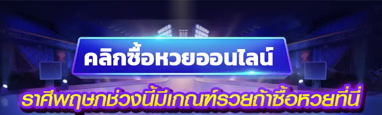 ราศีพฤษภช่วงนี้มีเกณฑ์รวยถ้าซื้อหวยที่นี่