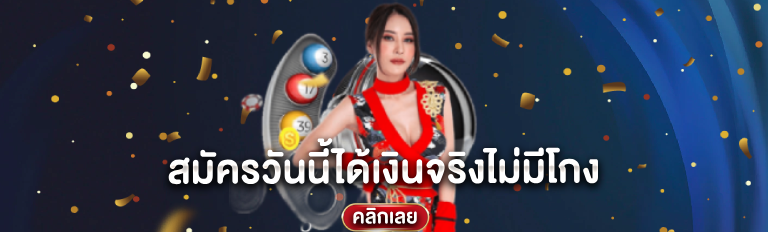 สมัครวันนี้ได้เงินจริงไม่มีโกง