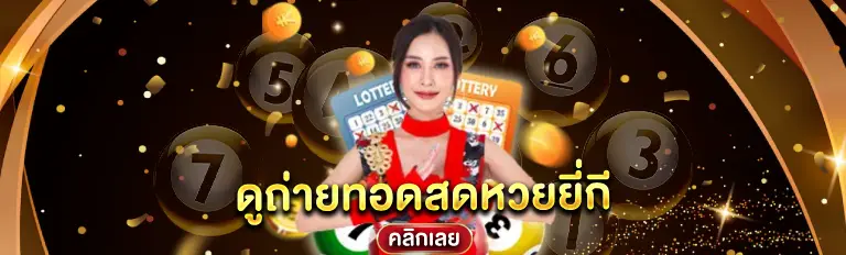 ถ่ายทอดสด หวยยี่กี วันนี้ แบบเรียลไทม์ดูได้ทุกวันตลอด24ชั่วโมง