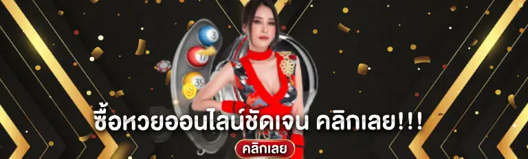 ซื้อหวยออนไลน์ชัดเจน คลิกเลย!!!