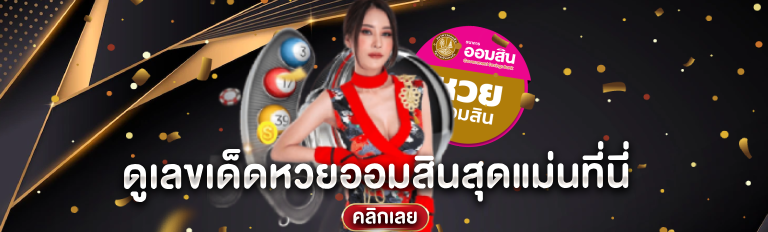 ดูเลขเด็ดหวยออมสินสุดแม่นที่นี่