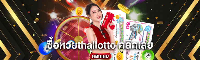 ซื้อหวยthailotto คลิกเลย