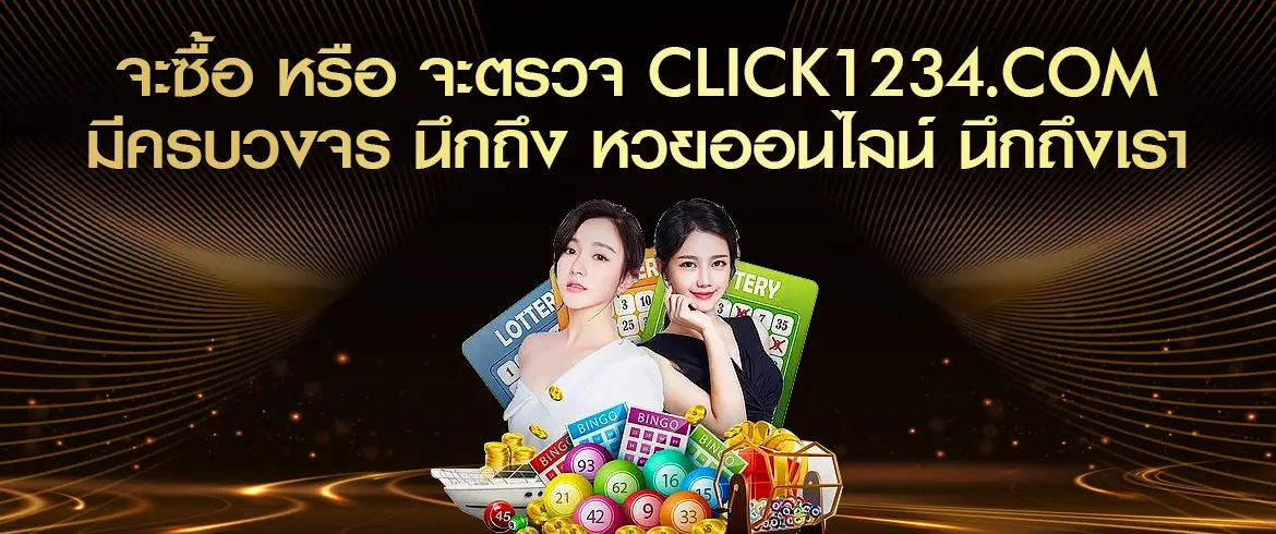 จะซื้อ หรือ จะตรวจ CLICK1234.com มีครบวงจร