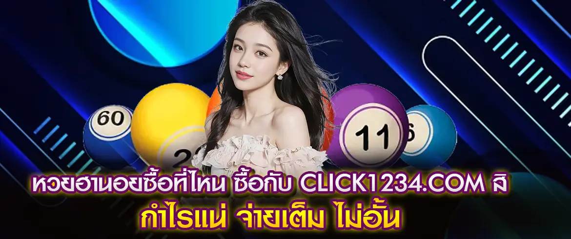 หวยฮานอยซื้อที่ไหน ซื้อกับ CLICK1234.com สิ กำไรแน่ จ่ายเต็ม