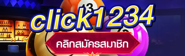 สมัครหวยออนไลน์click1234