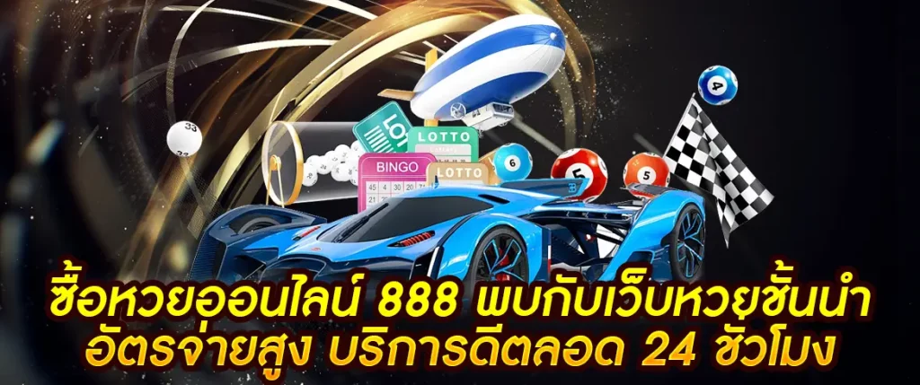 ซื้อหวยออนไลน์-888