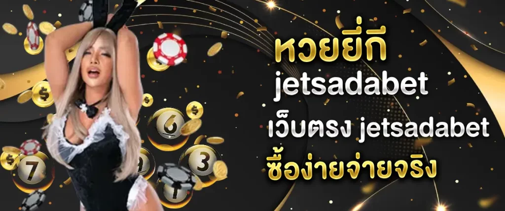 หวยยี่กี jetsadabet