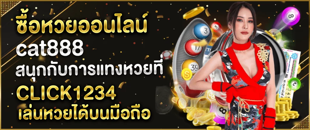 ซื้อหวยออนไลน์cat888