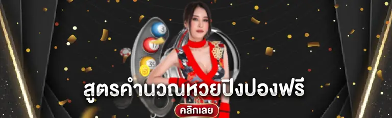 สูตรคำนวณหวยปิงปองฟรี