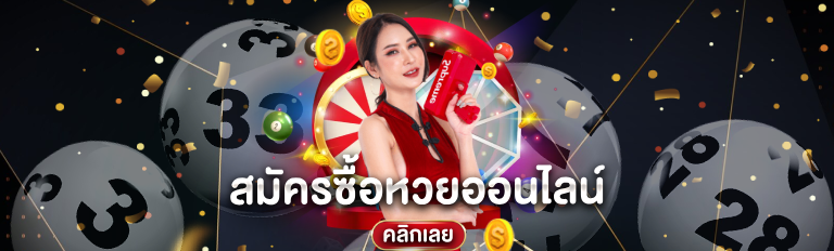 สมัครซื้อหวยออนไลน์