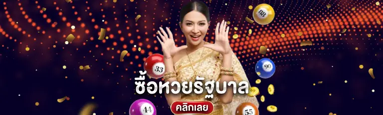 ซื้อหวยรัฐบาล