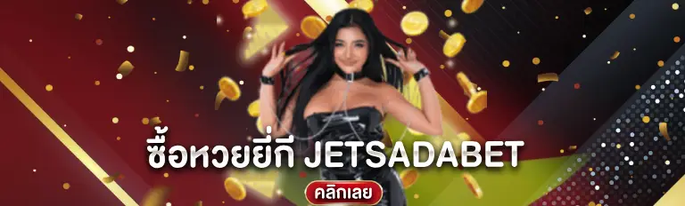 ซื้อหวยยี่กี JETSADABET